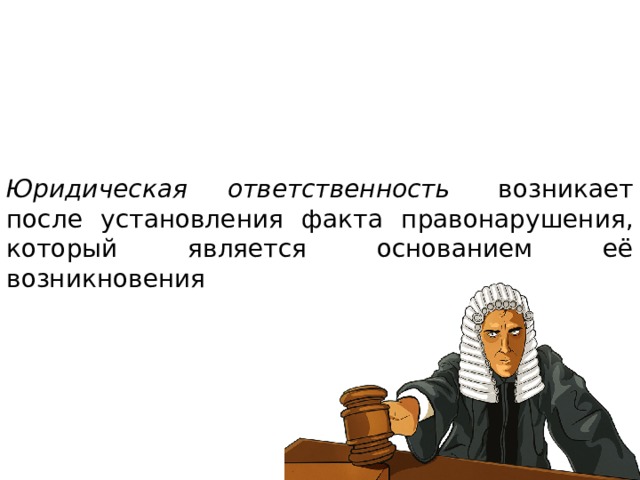 Ответственность возникает. Правонарушение это юридический факт. Установление факта правонарушения. Скрытие и установление фактов правонарушения. Вскрытие и установление фактов правонарушений.