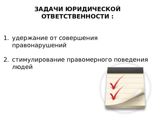 Юридическая ответственность за совершение правонарушений