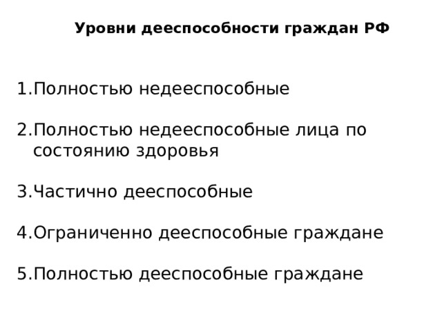 Уровни дееспособности. Уровни гражданской дееспособности таблица. Уровни дееспособности граждан РФ таблица. Гражданское право уровни дееспособности. Уровни дееспособности г.