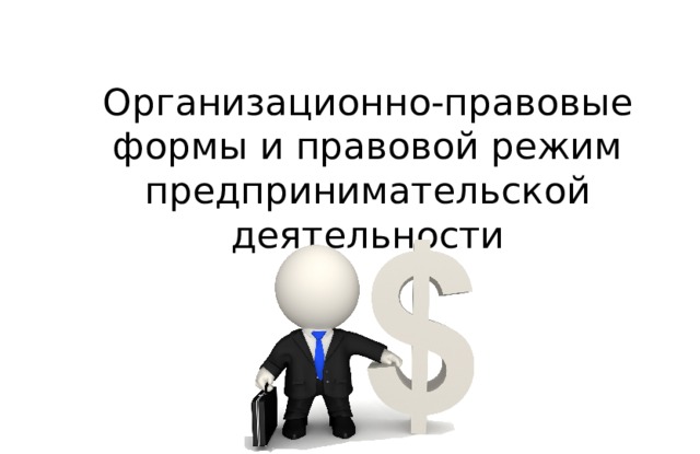 Организационно правовые формы и правовой режим предпринимательской деятельности егэ план