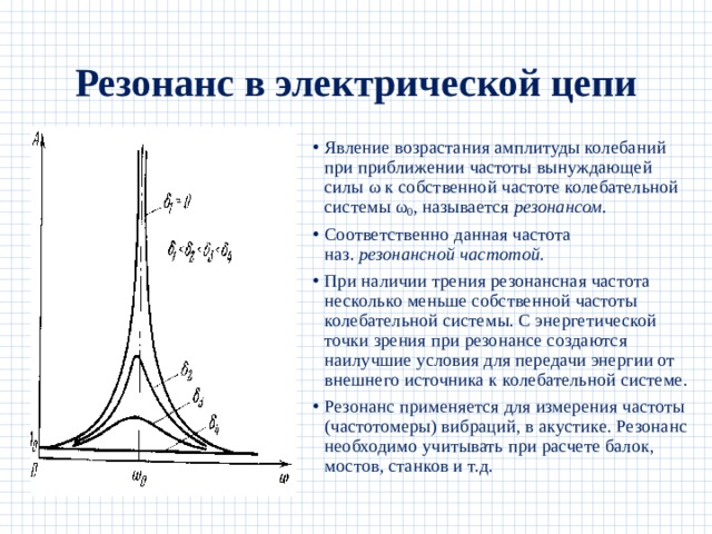Резонанс в электрической цепи презентация