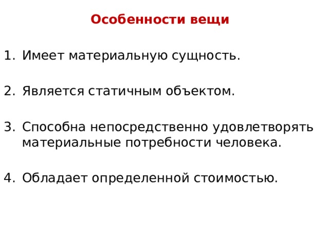 Материальная сущность. Особенности вещи. Особенности вещи имеет материальную сущность. Вещей права имеют материальную сущность. Особенности вещи как объекта.