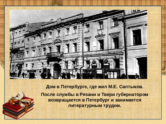 Жил м. Дом где жил Салтыков Щедрин в Санкт-Петербурге. Дом на Литейном проспекте в Петербурге, где жил м.е.Салтыков. Ом Салтыкова Ерина в Питере. Дом в Петербурге где жил Салтыков.