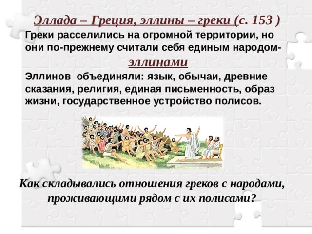 Дав по гречески. Греческие колонии на берегах Средиземного и черного морей. Греческие колонии на берегах Средиземного и черного моря тест. Что принесла колонизация греками.