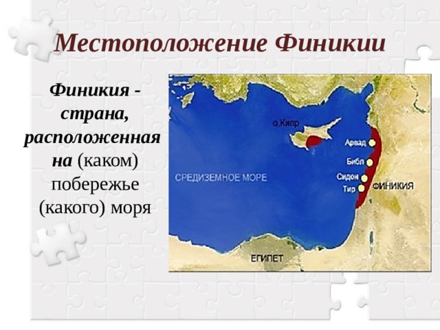 Основание греческих колоний 5 класс. Местоположение Финикии. Расположение Финикии. На каком побережье Средиземного моря располагалась Финикия?. Финикия расположена на побережье?.