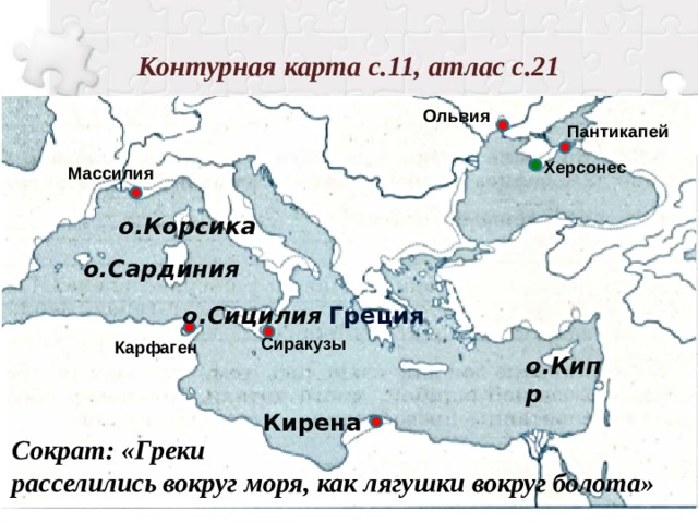 Греческие колонии на берегах Средиземного и Черного морей