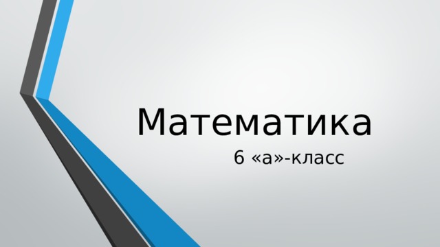 Математика 6 «а»-класс 