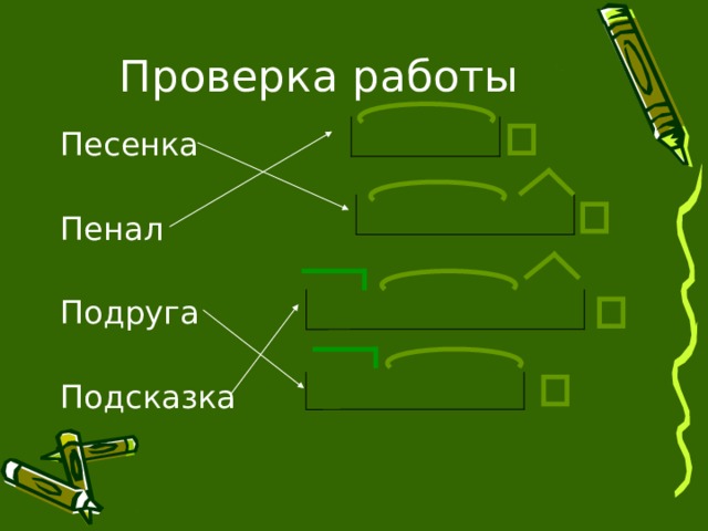 Пеналом разбор по составу