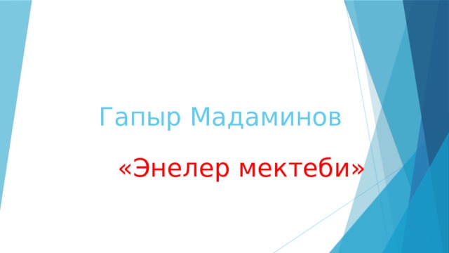 Гапыр Мадаминов  «Энелер мектеби» 
