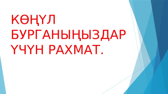 КӨҢҮЛ БУРГАНЫҢЫЗДАР ҮЧҮН РАХМАТ. 