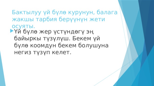 Бактылуу үй бүлө курунун, балага жакшы тарбия берүүнүн жети осуяты. Үй бүлө жер үстүндөгү эң байыркы түзүлүш. Бекем үй бүлө коомдун бекем болушуна негиз түзүп келет. 