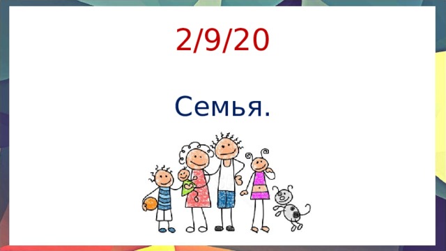 Что такое семья история 6 класс. Смотреть фото Что такое семья история 6 класс. Смотреть картинку Что такое семья история 6 класс. Картинка про Что такое семья история 6 класс. Фото Что такое семья история 6 класс