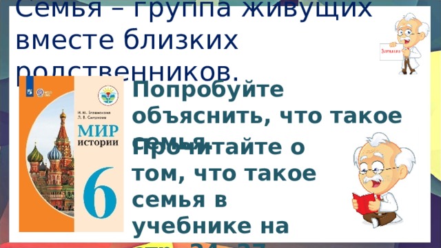 Что такое семья история 6 класс. Смотреть фото Что такое семья история 6 класс. Смотреть картинку Что такое семья история 6 класс. Картинка про Что такое семья история 6 класс. Фото Что такое семья история 6 класс