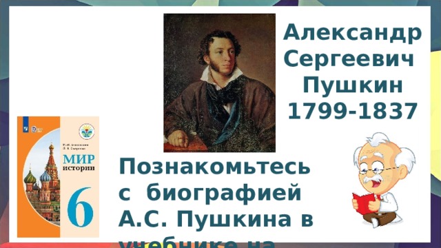 Александр Сергеевич Пушкин 1799-1837 Познакомьтесь с биографией А.С. Пушкина в учебнике на стр. 19-20 