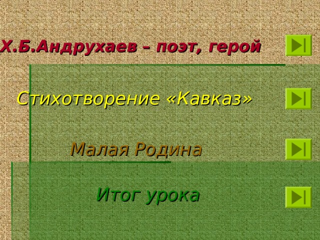 Х.Б.Андрухаев – поэт, герой Стихотворение «Кавказ» Малая Родина Итог урока 