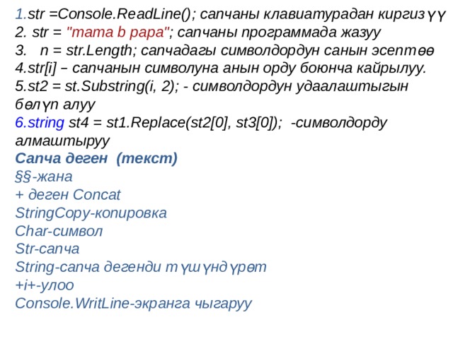 1. str =Console.ReadLine(); сапчаны клавиатурадан киргизүү 2. str = 