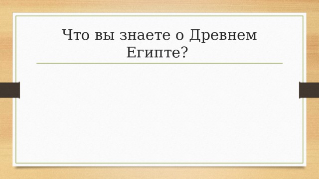 Что вы знаете о Древнем Египте? 