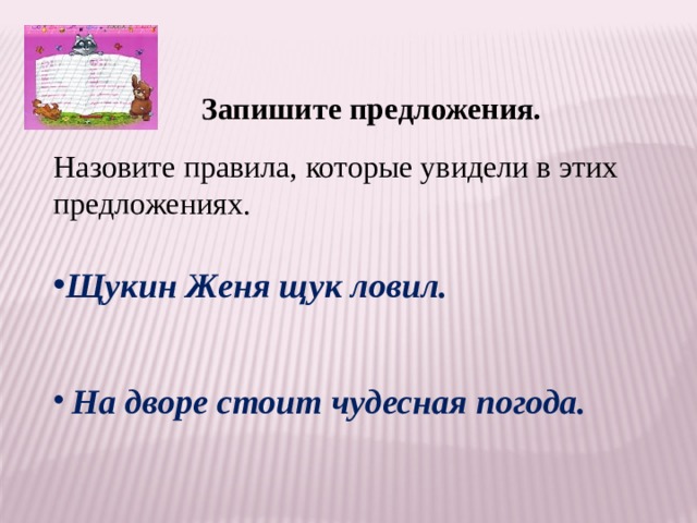 Назовите правил. Назовите правила. Названные предложения. Попробуйте назвать правила.