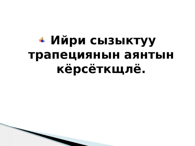  Ийри сызыктуу трапециянын аянтын кёрсёткщлё. 
