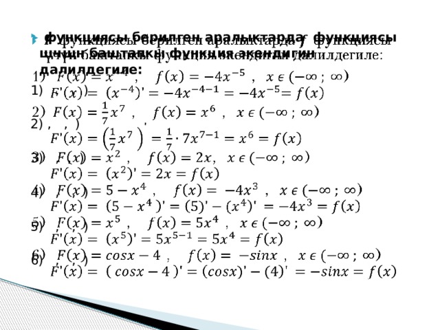    функциясы берилген аралыктарда функциясы щчщн баштапкы функция экендигин далилдегиле: 1) , , ) 2) , , ) 3) , , ) 4) , , ) 5) , , ) 6) , , ) 