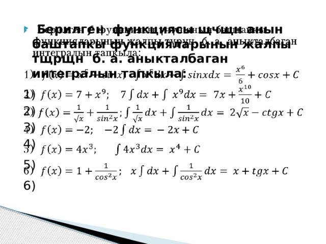  Берилген функциясы щчщн анын баштапкы функцияларынын жалпы тщрщн б. а. аныкталбаган интегралын тапкыла:   1) 2) 3) 4) 5) 6)   