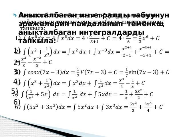   Аныкталбаган интегралды табуунун эрежелерин пайдаланып  тёмёнкщ аныкталбаган интегралдарды тапкыла: 1) 2) 3) 4) 5) 6) 