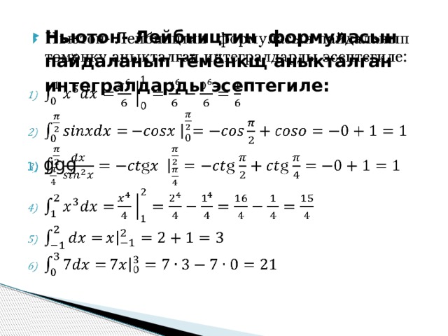   Ньютон- Лейбництин  формуласын пайдаланып тёмёнкщ аныкталган интегралдарды эсептегиле: ggg 