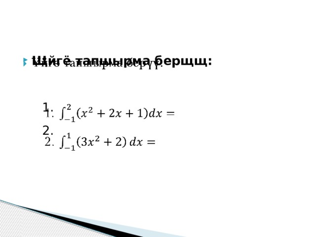 Щйгё тапшырма берщщ:    1.  2. 