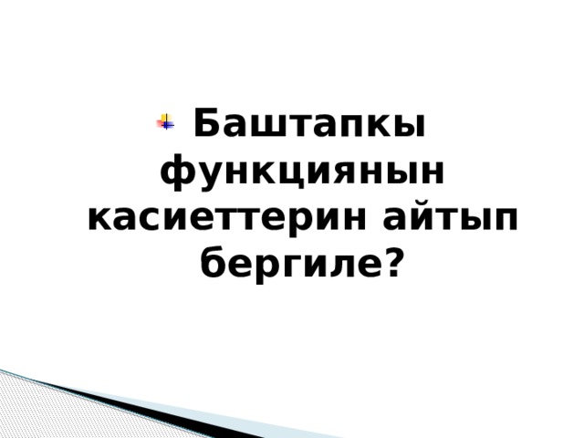  Баштапкы функциянын касиеттерин айтып бергиле? 