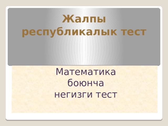 Жалпы республикалык тест Математика боюнча негизги тест 