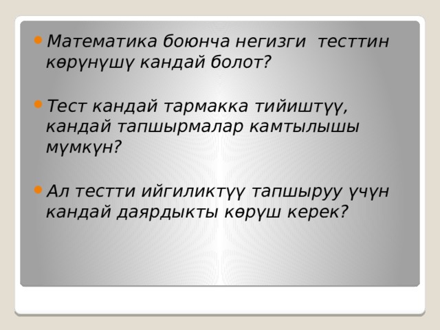 Математика боюнча негизги тесттин көрүнүшү кандай болот?  Тест кандай тармакка тийиштүү, кандай тапшырмалар камтылышы мүмкүн?  Ал тестти ийгиликтүү тапшыруу үчүн кандай даярдыкты көрүш керек? 