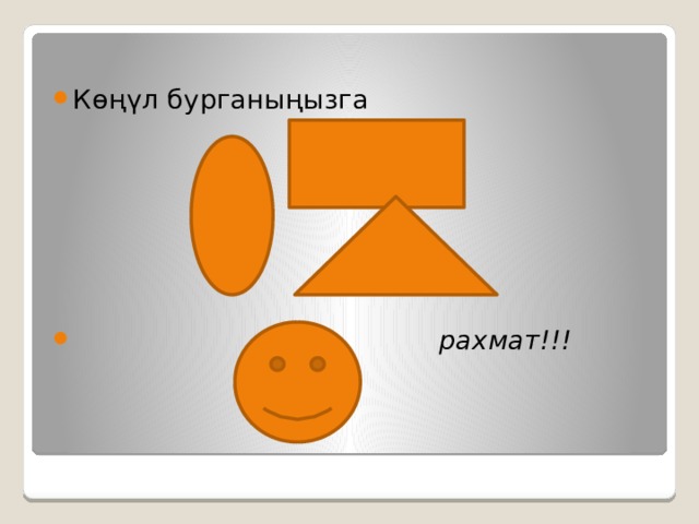 Көңүл бурганыңызга  рахмат!!! 