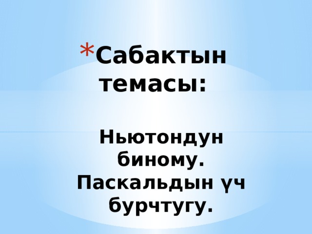 Сабактын темасы:   Ньютондун биному.  Паскальдын үч бурчтугу. 