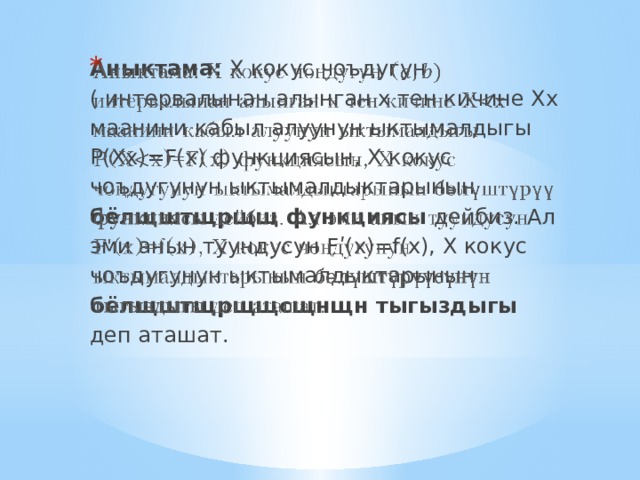 Аныктама: Х кокус чоъдугун ( интервалынан алынган х тен кичине Хх маанини кабыл алуунун ыктымалдыгы Р(Хх)=F(x) функциясын, Х кокус чоъдугунун ыктымалдыктарынын бёлщштщрщщ  функциясы дейбиз. Ал эми анын туундусун F ʹ (x)=f(х), Х кокус чоъдугунун ыктымалдыктарынын бёлщштщрщщсщнщн тыгыздыгы деп аташат.   