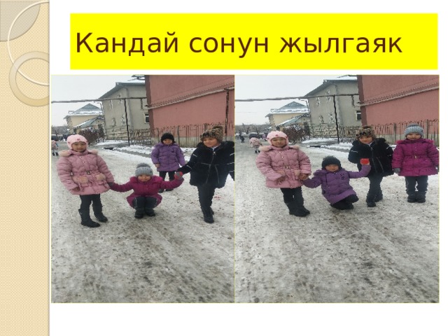 Кандай сонун жылгаяк 