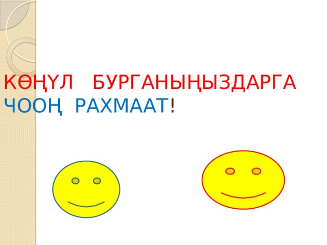 КӨҢҮЛ БУРГАНЫҢЫЗДАРГА ЧООҢ РАХМААТ ! 