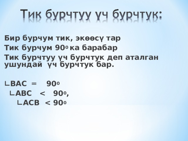 Файл тик. Тик бурчтук уч бурчтук. Тик бурчтук периметр. Тик бурчтук фигура. Тик бурчтук суроту.