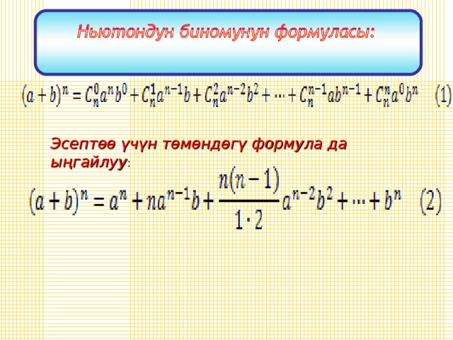 Эсептөө үчүн төмөндөгү формула да ыңгайлуу : 
