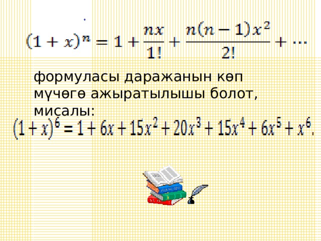 формуласы даражанын көп мүчөгө ажыратылышы болот, мисалы: 
