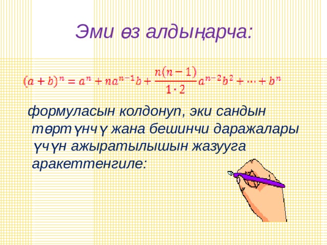  Эми өз алдыңарча:  формуласын колдонуп , эки сандын төртүнчү жана бешинчи даражалары үчүн ажыратылышын жазууга аракеттенгиле :  