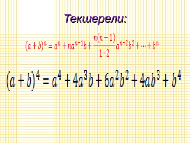 Текшерели: 