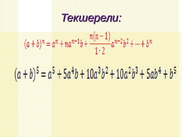 Текшерели: 