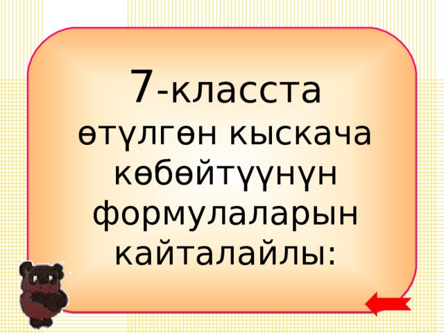 7 -класста  ө түлгөн кыскача к өбөйтүүнүн формулаларын кайталайлы: 