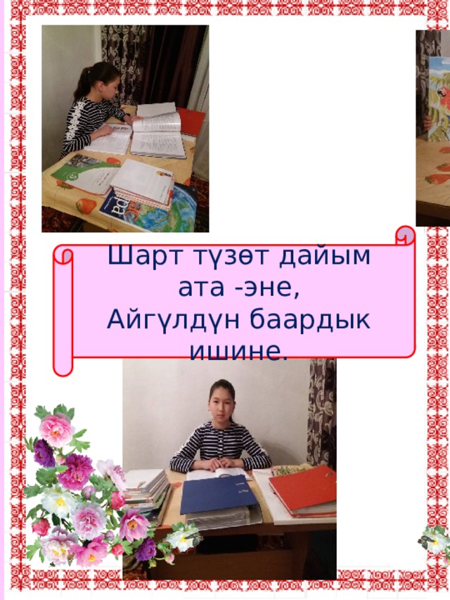 Шарт түзөт дайым ата -эне, Айгүлдүн баардык ишине. 