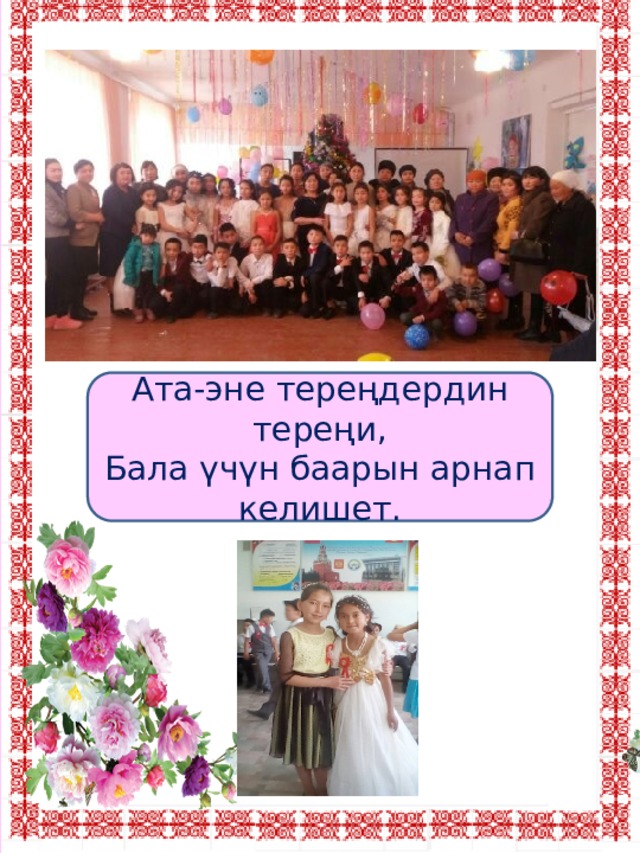 Ата-эне тереңдердин тереңи, Бала үчүн баарын арнап келишет. 