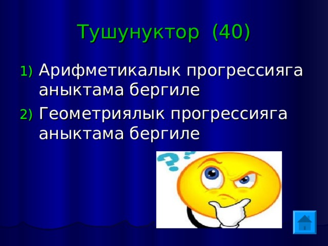 Тушунуктор (40) Арифметикалык прогрессияга аныктама бергиле Геометриялык прогрессияга аныктама бергиле 