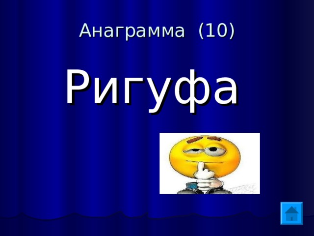 Анаграмма (10)  Ригуфа 