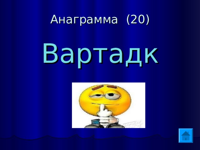 Анаграмма (20) Вартадк 