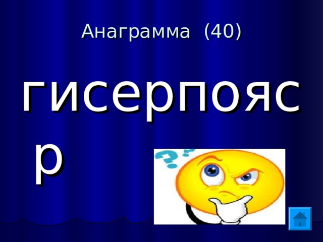 Анаграмма (40) гисерпояср 