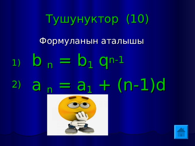 Тушунуктор (10)  Формуланын аталышы 1)  b n = b 1 q n-1 2)  a n = a 1 + (n-1)d  